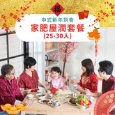 【2025新春套餐】家肥屋潤套餐 (25-30人)